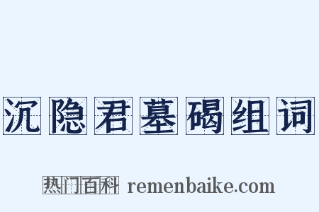 沉隐君墓碣组词是什么意思的图片